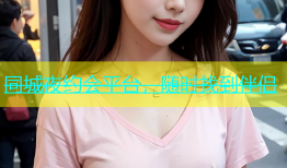 同城夜约会平台，随时找到伴侣