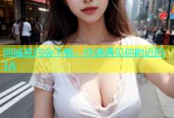 同城夜约会下载，快速遇见你附近的TA
