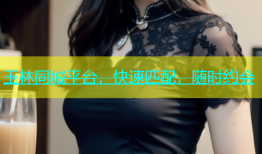 玉林同城平台，快速匹配，随时约会