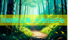 同城炮约大理：快速约会平台