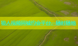 狼人视频同城约会平台，随时随地