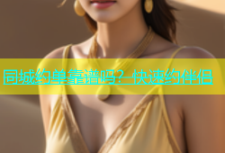 同城约单靠谱吗？快速约伴侣