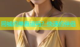 同城约单靠谱吗？快速约伴侣