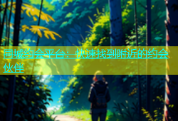 同城约会平台：快速找到附近的约会伙伴