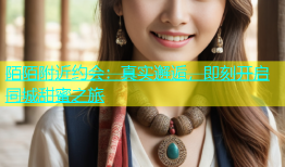 陌陌附近约会：真实邂逅，即刻开启同城甜蜜之旅