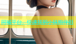 同城平台，快速找到小妹炮伴侣