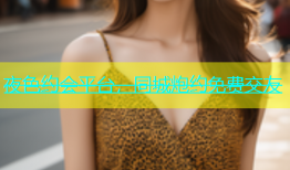 夜色约会平台，同城炮约免费交友