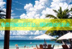 免费同城快约平台，随时随地约起来