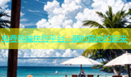 免费同城快约平台，随时随地约起来