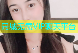同城无需VIP聊天平台