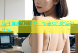 乌丹同城约会平台，快速找到附近的伙伴