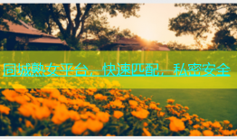 同城熟女平台，快速匹配，私密安全