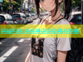 同城约欢 发现身边的浪漫与惊喜