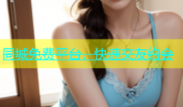 同城免费平台，快速交友约会
