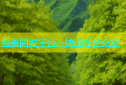 自贡同城平台，快速约会交友