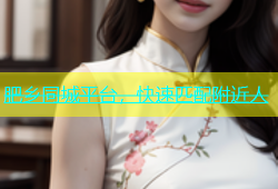 肥乡同城平台，快速匹配附近人