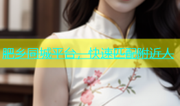 肥乡同城平台，快速匹配附近人