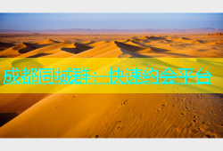 成都同城群：快速约会平台