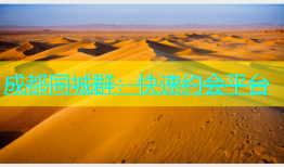 成都同城群：快速约会平台