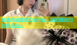南通同城微信约会平台，随时随地约你想见的人