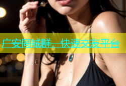 广安同城群，快速交友平台