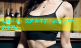 豆瓣同城：文艺青年的兴趣社交与心动邂逅？