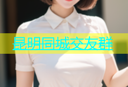 昆明同城交友群