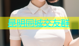 昆明同城交友群