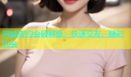同城夜约会破解版：快速交友、随时约会