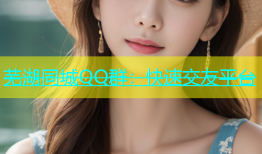 芜湖同城QQ群：快速交友平台