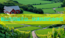 鞍山市同城平台，快速找到约会伴侣