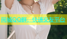 同城QQ群，快速交友平台