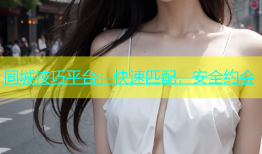 同城技巧平台：快速匹配，安全约会