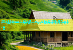 同城软件电脑版，快速找到附近的伴侣