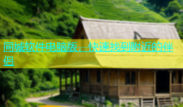 同城软件电脑版，快速找到附近的伴侣