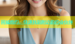 同城炮约，快速找到附近的约会伙伴