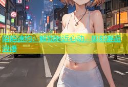 陌陌速约：解锁附近心动，即刻邂逅浪漫