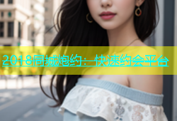 2018同城炮约：快速约会平台
