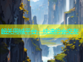 韶关同城平台，快速约会交友