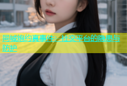 同城炮约真事件：社交平台的隐患与防护