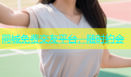 同城免费交友平台，随时约会