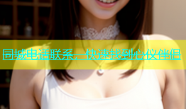 同城电话联系，快速找到心仪伴侣