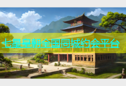 七星皇朝全国同城约会平台