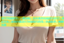 2017同城炮约：一键速配，告别孤单同城炮约2017：附近交友，即刻开撩2017同城炮约热线：快速脱单，畅聊无限