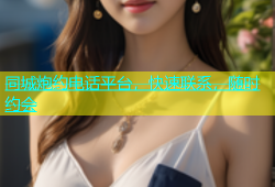同城炮约电话平台，快速联系，随时约会