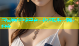 同城炮约电话平台，快速联系，随时约会