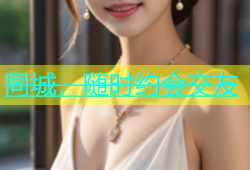 同城，随时约会交友