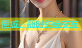 同城，随时约会交友