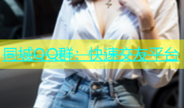 同城QQ群：快速交友平台