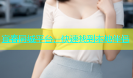 宜春同城平台，快速找到本地伴侣